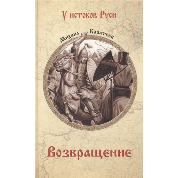 Возвращение. | Каратеев Михаил Дмитриевич - купить с доставкой по ...