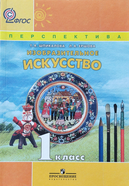 Шпикалова. ИЗО 1 кл. Учебник. Изобразительное искусство. (УМК ...