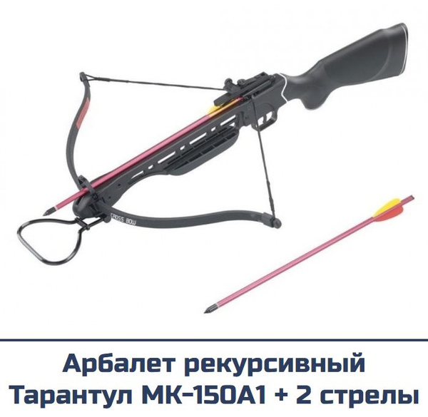 Арбалет рекурсивный Тарантул МК-150 (черный) - купить с доставкой по ...