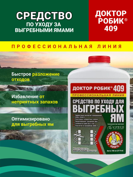 Доктор Робик для выгребных ям 409 - купить с доставкой по выгодным ...