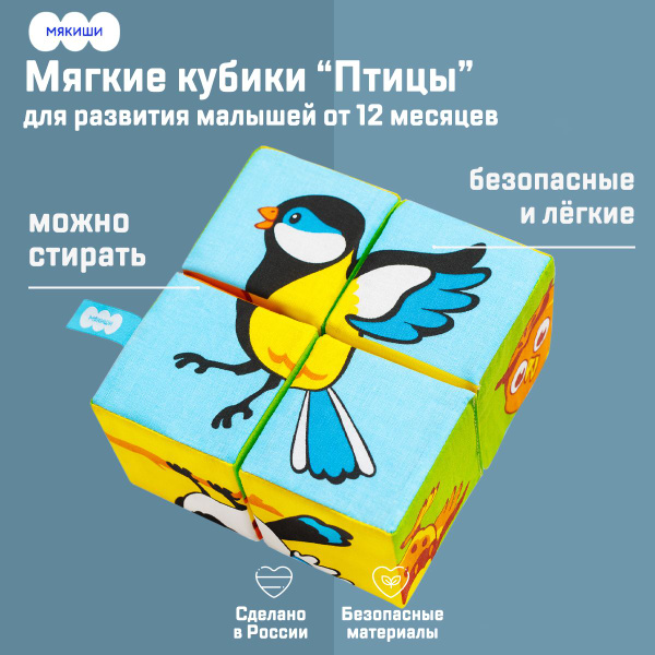 Детские мягкие кубики "Собери картинку: Птицы" Мякиши / развивающие ...