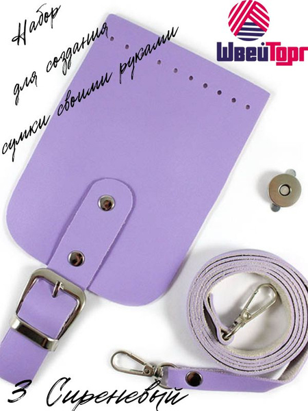 Набор для изготовления сумки с магнитным замком (малый) 3 Сиреневый ...