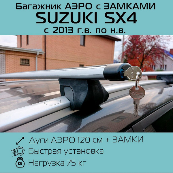 Багажник на интегрированные рейлинги для Suzuki SX4 2013 г.в. - по н.в ...