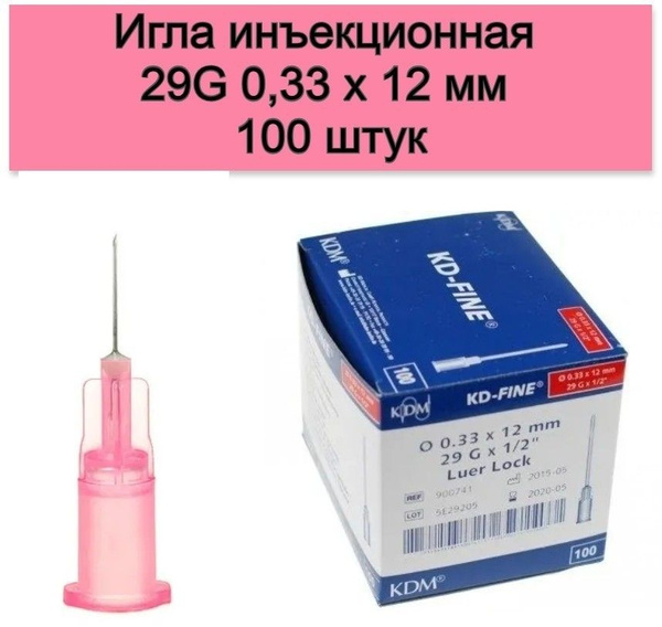 Игла инъекционная 29G (0,33 х 12 мм) KD-Fine 100 штук - купить с ...