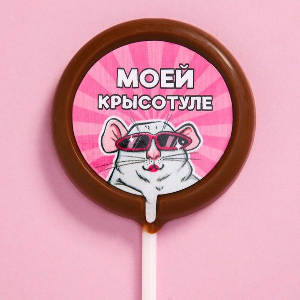 Шоколад на палочке круглый 'Моей крысотуле', 25 г. - купить с доставкой ...