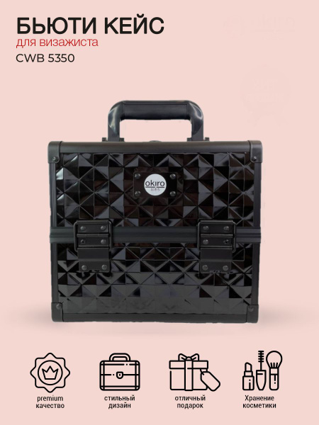 OKIRO / Бьюти кейс для хранения косметики CWB 5350 черный бриллиант ...