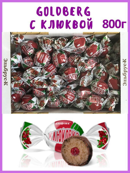 Конфеты Goldberg с клюквой (кокосовые), 800 г купить на OZON по низкой ...