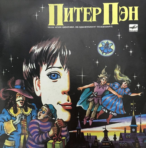 Виниловая пластинка Игорь Ефремов - Питер Пэн Детские сказки LP купить ...