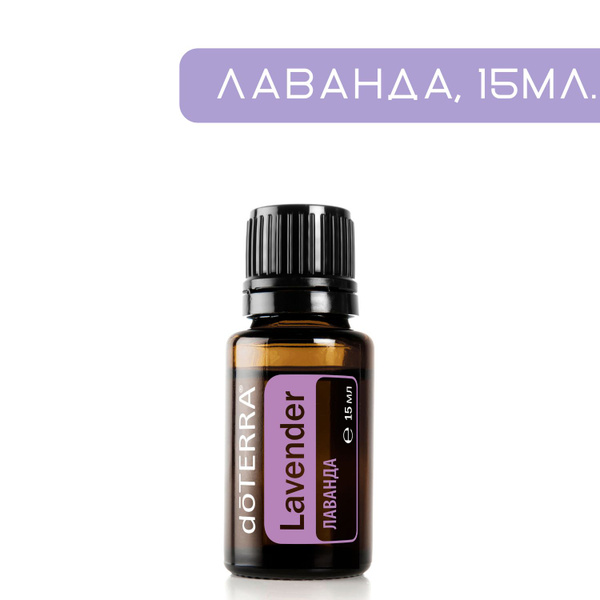 doTERRA доТЕРРА Лаванда Эфирное масло 15 мл (758132941)
