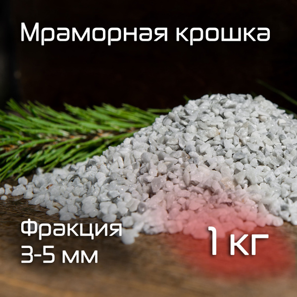 Мелкие камни для растений 1 кг (3-5 мм) - купить по низкой цене в ...