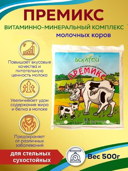 Премикс для молочных коров 500гр. Добавка в корм. Витамины для стельных ...