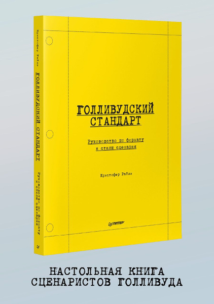 Голливудский стандарт. Руководство по формату и стилю сценария | Райли ...