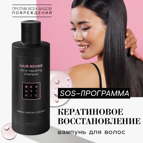 BEAUTIFIC Шампунь с кератином для восстановления поврежденных волос ...