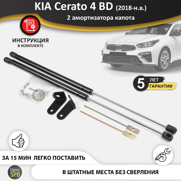 Газовые упоры (амортизаторы) капота для KIA Cerato 4 BD (2018-н.в ...