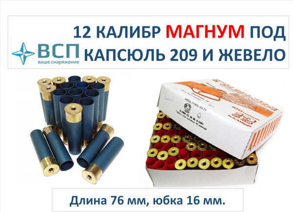 12 калибр - гильза Рекорд Магнум 76 мм под капсюль ЖЕВЕЛО, 100 шт ...