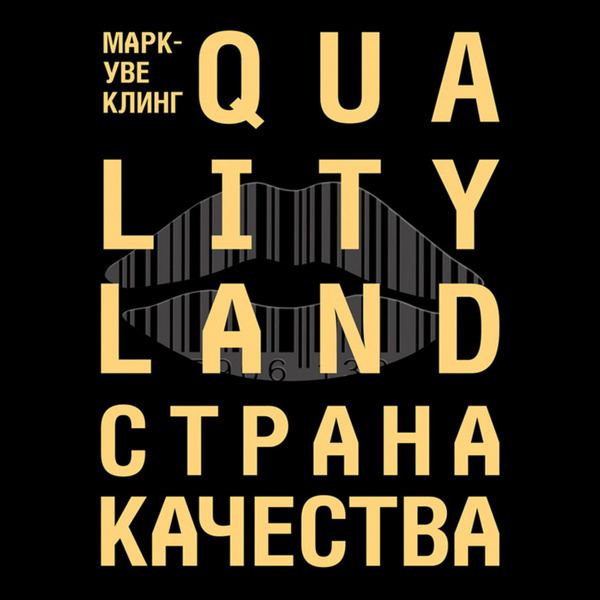 Страна Качества. Qualityland - купить с доставкой по выгодным ценам в ...