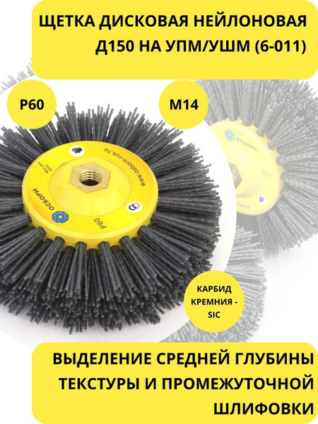 ОСБОРН Нейлоновая щетка дисковая Д150 P60 ворс полимер абразив по ...