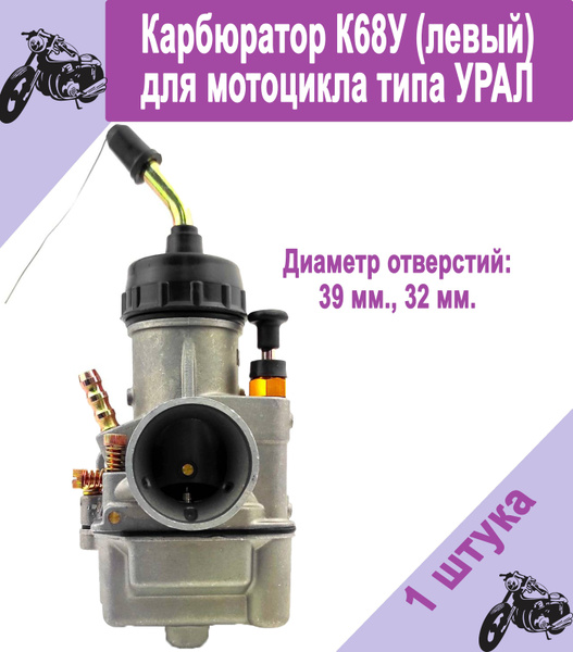 Карбюратор К68У для мотоцикла типа Урал (левый) - купить по низким ...