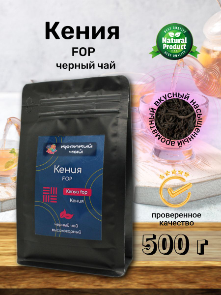 Настоящий кенийский Чай Кения FOP 500 г листовой черный рассыпной ...