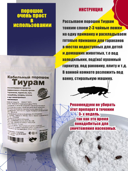Средство от тараканов Тиурам - купить с доставкой по выгодным ценам в ...