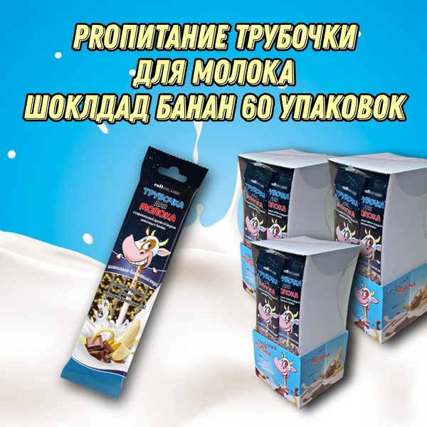 Трубочки для молока со вкусом Шоколада и Банана PROпитание, 60 шт ...