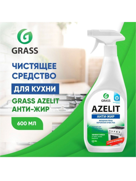 Grass антижир азелит azelit для кухни бытовая химия анти жир 600 мл