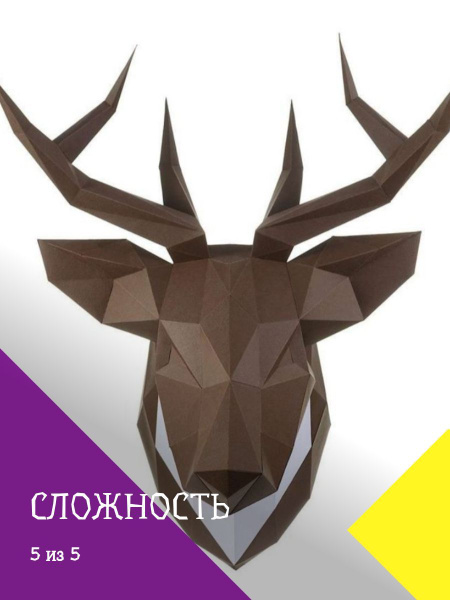 Конструктор 3д из бумажного картона фигура "Олень" - купить с доставкой ...