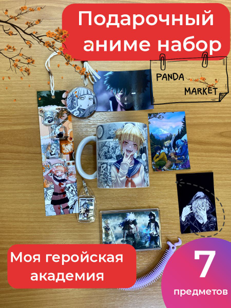 Подарочный набор аниме бокс мини коробка Моя геройская академия, Химико ...