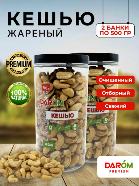 Орехи кешью 2 х 500 , обжаренный очищенный - купить с доставкой по ...
