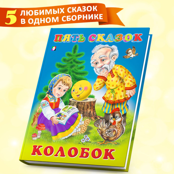 Сборник сказок для детей из серии "Пять сказок", детские книги купить ...