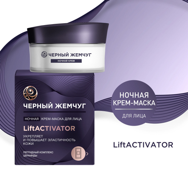 Черный Жемчуг Ночная крем-маска для лица LiftACTIVATOR, с пептидами и ...