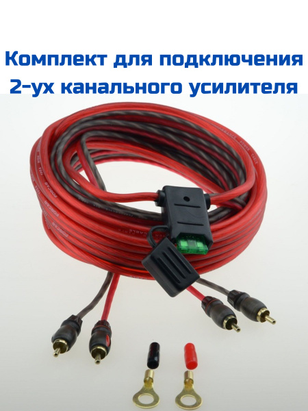 Провода для Усилителя и Сабвуфера / Установки 2-х Канального Усилителя ...