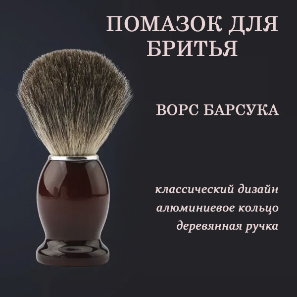 Помазок для бритья из щетины барсука деревянная ручка купить на OZON по ...