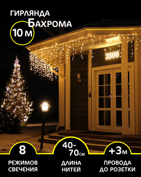 Уличная новогодняя электрогирлянда Бахрома 10 м светодиодная с 8 ...
