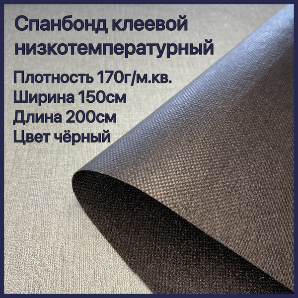 Спанбонд клеевой низкотемпературный, 150*200см черный купить на OZON по ...