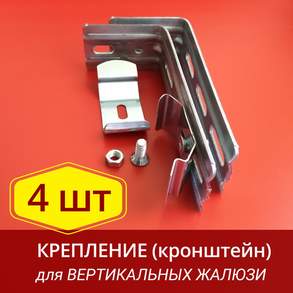 Кронштейн для вертикальных жалюзи - 4 шт., цанги к кронштейнам - 4 шт ...