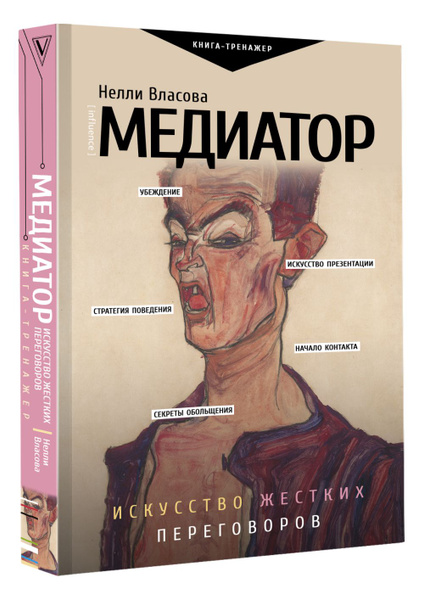 Медиатор. Искусство жестких переговоров. | Власова Нелли Макаровна ...