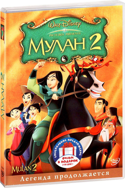 Мулан / Мулан 2 (м/ф) 2DVD - купить с доставкой по выгодным ценам в ...