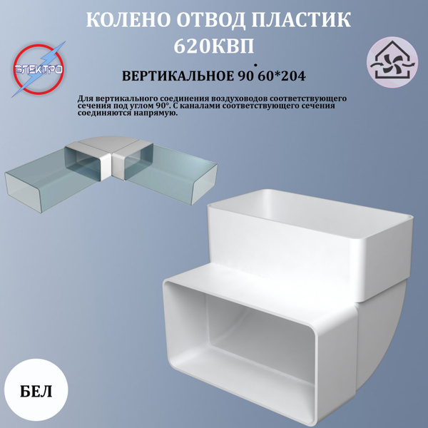 620КВП/ Колено вертикальное пластик 90 градусов, 60х204 - купить по ...