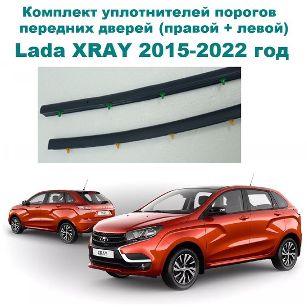 Комплект уплотнителей порогов передних дверей Lada XRAY, XRAY Cross ...