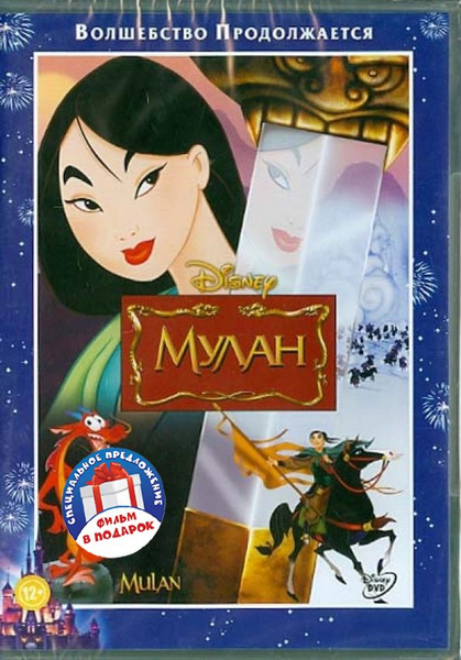 Мулан / Мулан 2, региональное издание, 2 DVD - купить с доставкой по ...