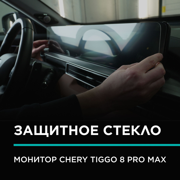 Chery Tiggo 8 pro max /Защитное стекло (2.5D) IPF на мониторЧери Тигго ...