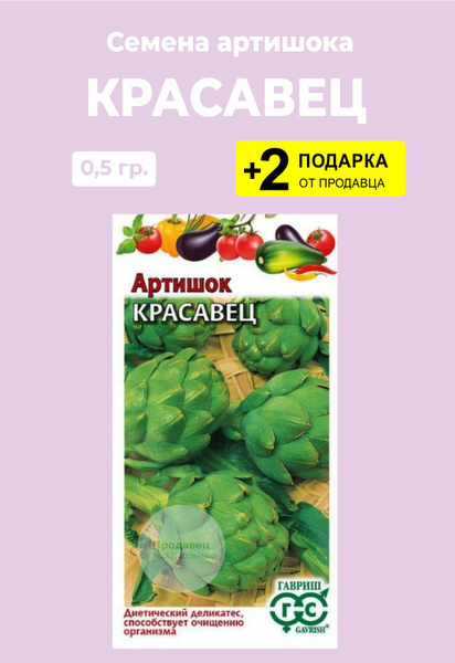 Артишок Проверенные семена Красавец1 - купить по выгодным ценам в ...