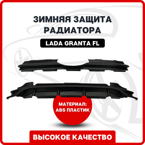 Зимняя защита радиатора Лада Гранта ФЛ (LADA GRANTA FL) купить по ...