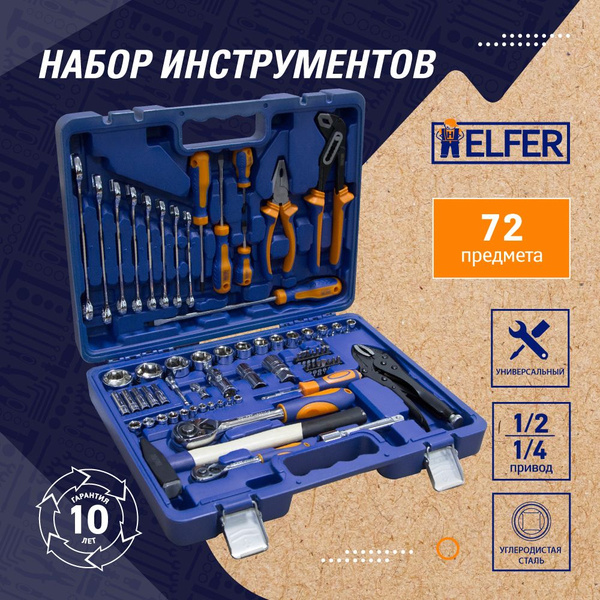 Набор инстум. HELFER 72 предм. (1/2" и 1/4" 6 граней)