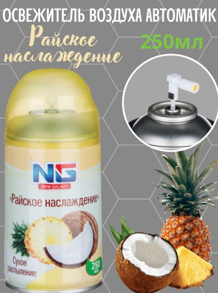 Освежитель воздуха автоматический 250 мл NEW GALAXY (NG)/ сменный ...