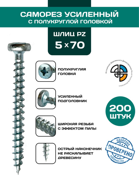 Саморез 5 x 70 мм 200 шт. - купить по выгодной цене в интернет-магазине ...