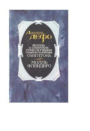 библиотека морских приключений. молль флендерс даниель дефо книга. молль флендерс даниель дефо книга. дефо жизнь и пиратские приключения славного капитана сингльтона. дефо жизнь и пиратские приключения славного капитана сингльтона.