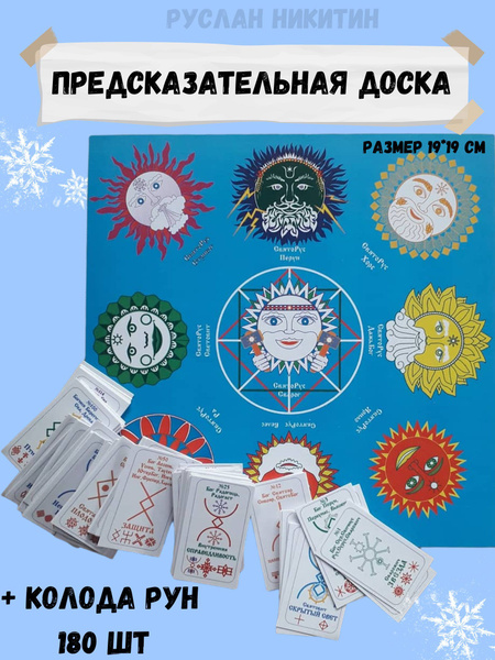Доска для предсказаний +Руны бумажные Руны Прави и Алатырь - купить с ...