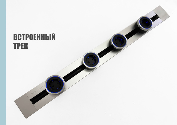 Трековая система, встраиваемая металлическая шина 80 см + 4 ЕВРО ...